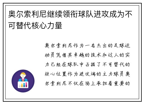 奥尔索利尼继续领衔球队进攻成为不可替代核心力量 奥尔索利尼继续领衔球队进攻成为不可替代核心力量