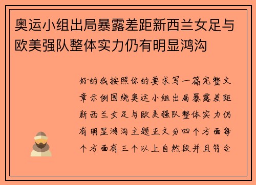 奥运小组出局暴露差距新西兰女足与欧美强队整体实力仍有明显鸿沟 奥运小组出局暴露差距新西兰女足与欧美强队整体实力仍有明显鸿沟