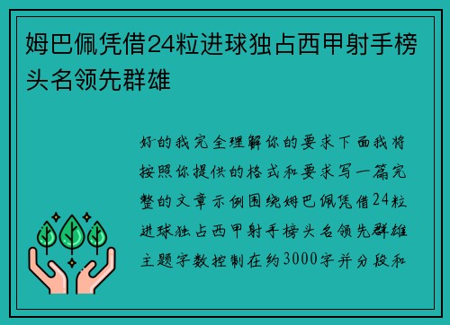 姆巴佩凭借24粒进球独占西甲射手榜头名领先群雄 姆巴佩凭借24粒进球独占西甲射手榜头名领先群雄