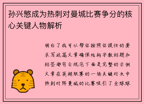 孙兴慜成为热刺对曼城比赛争分的核心关键人物解析 孙兴慜成为热刺对曼城比赛争分的核心关键人物解析