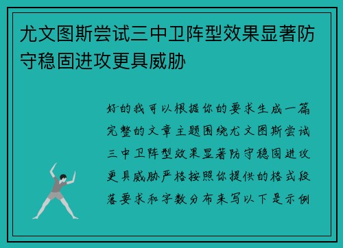 尤文图斯尝试三中卫阵型效果显著防守稳固进攻更具威胁 尤文图斯尝试三中卫阵型效果显著防守稳固进攻更具威胁