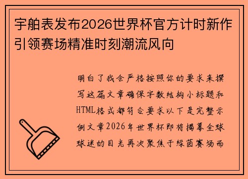 宇舶表发布2026世界杯官方计时新作引领赛场精准时刻潮流风向 宇舶表发布2026世界杯官方计时新作引领赛场精准时刻潮流风向