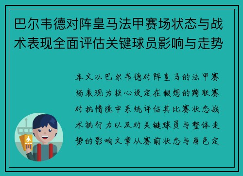 巴尔韦德对阵皇马法甲赛场状态与战术表现全面评估关键球员影响与走势判断 巴尔韦德对阵皇马法甲赛场状态与战术表现全面评估关键球员影响与走势判断