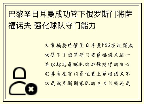 巴黎圣日耳曼成功签下俄罗斯门将萨福诺夫 强化球队守门能力 巴黎圣日耳曼成功签下俄罗斯门将萨福诺夫 强化球队守门能力