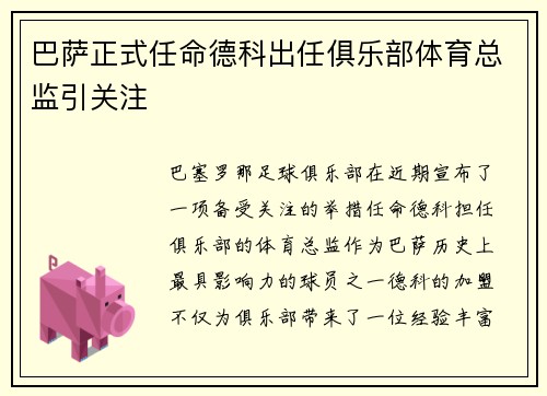 巴萨正式任命德科出任俱乐部体育总监引关注 巴萨正式任命德科出任俱乐部体育总监引关注