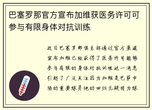巴塞罗那官方宣布加维获医务许可可参与有限身体对抗训练 巴塞罗那官方宣布加维获医务许可可参与有限身体对抗训练