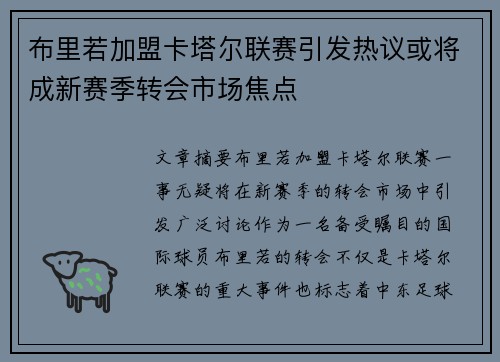 布里若加盟卡塔尔联赛引发热议或将成新赛季转会市场焦点 布里若加盟卡塔尔联赛引发热议或将成新赛季转会市场焦点