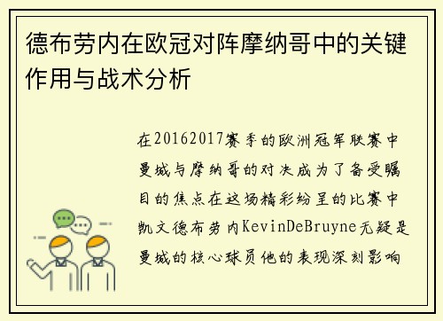 德布劳内在欧冠对阵摩纳哥中的关键作用与战术分析 德布劳内在欧冠对阵摩纳哥中的关键作用与战术分析
