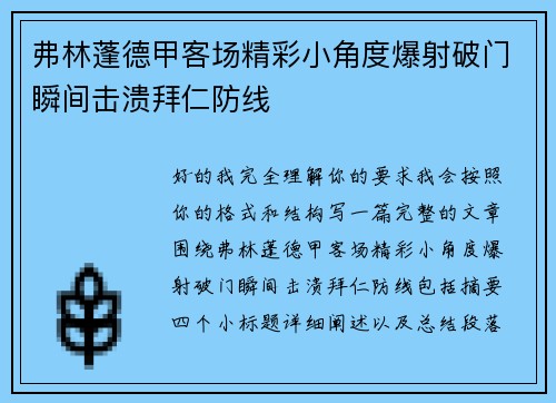 弗林蓬德甲客场精彩小角度爆射破门瞬间击溃拜仁防线 弗林蓬德甲客场精彩小角度爆射破门瞬间击溃拜仁防线