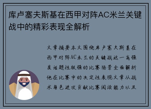 库卢塞夫斯基在西甲对阵AC米兰关键战中的精彩表现全解析 库卢塞夫斯基在西甲对阵AC米兰关键战中的精彩表现全解析