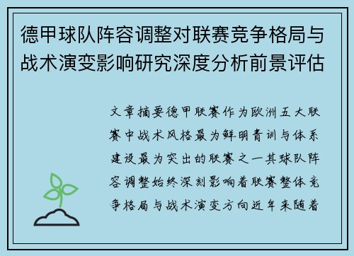 德甲球队阵容调整对联赛竞争格局与战术演变影响研究深度分析前景评估 德甲球队阵容调整对联赛竞争格局与战术演变影响研究深度分析前景评估