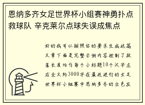 恩纳多齐女足世界杯小组赛神勇扑点救球队 辛克莱尔点球失误成焦点 恩纳多齐女足世界杯小组赛神勇扑点救球队 辛克莱尔点球失误成焦点