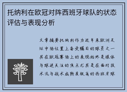 托纳利在欧冠对阵西班牙球队的状态评估与表现分析 托纳利在欧冠对阵西班牙球队的状态评估与表现分析