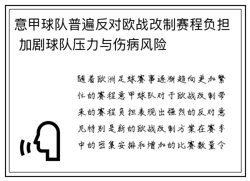 意甲球队普遍反对欧战改制赛程负担 加剧球队压力与伤病风险 意甲球队普遍反对欧战改制赛程负担 加剧球队压力与伤病风险