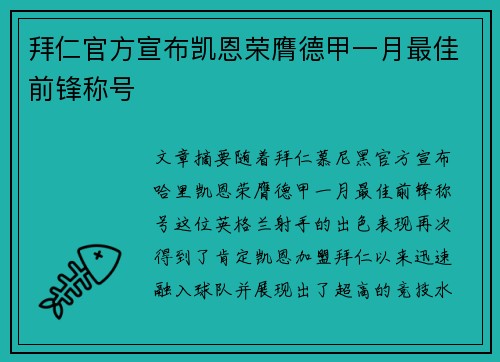 拜仁官方宣布凯恩荣膺德甲一月最佳前锋称号