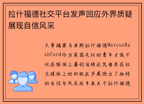 拉什福德社交平台发声回应外界质疑展现自信风采 拉什福德社交平台发声回应外界质疑展现自信风采
