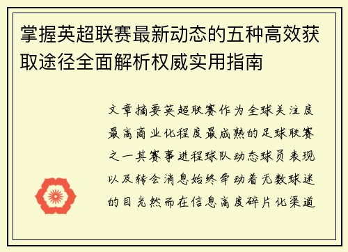 掌握英超联赛最新动态的五种高效获取途径全面解析权威实用指南 掌握英超联赛最新动态的五种高效获取途径全面解析权威实用指南
