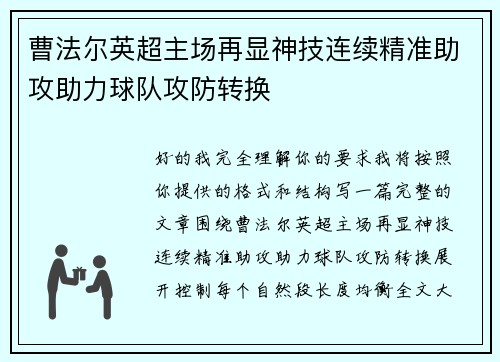 曹法尔英超主场再显神技连续精准助攻助力球队攻防转换