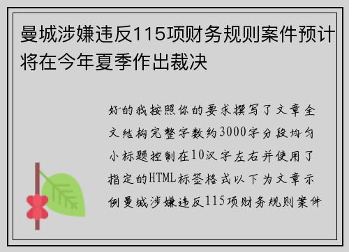 曼城涉嫌违反115项财务规则案件预计将在今年夏季作出裁决