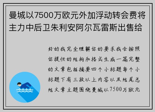 曼城以7500万欧元外加浮动转会费将主力中后卫朱利安阿尔瓦雷斯出售给马德里竞技 曼城以7500万欧元外加浮动转会费将主力中后卫朱利安阿尔瓦雷斯出售给马德里竞技
