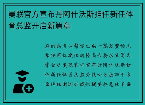 曼联官方宣布丹阿什沃斯担任新任体育总监开启新篇章