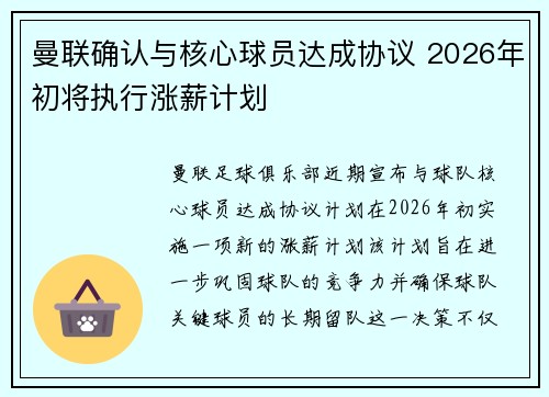 曼联确认与核心球员达成协议 2026年初将执行涨薪计划 曼联确认与核心球员达成协议 2026年初将执行涨薪计划