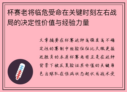 杯赛老将临危受命在关键时刻左右战局的决定性价值与经验力量 杯赛老将临危受命在关键时刻左右战局的决定性价值与经验力量