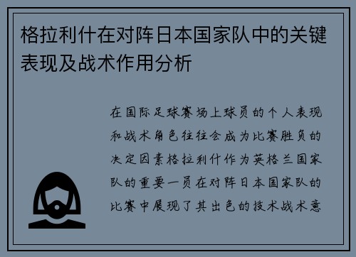 格拉利什在对阵日本国家队中的关键表现及战术作用分析 格拉利什在对阵日本国家队中的关键表现及战术作用分析