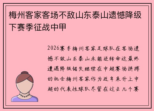 梅州客家客场不敌山东泰山遗憾降级下赛季征战中甲