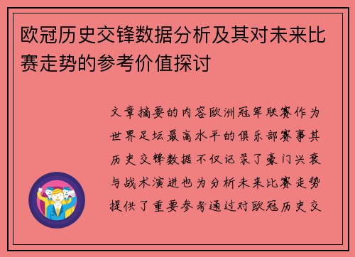 欧冠历史交锋数据分析及其对未来比赛走势的参考价值探讨 欧冠历史交锋数据分析及其对未来比赛走势的参考价值探讨