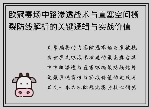 欧冠赛场中路渗透战术与直塞空间撕裂防线解析的关键逻辑与实战价值