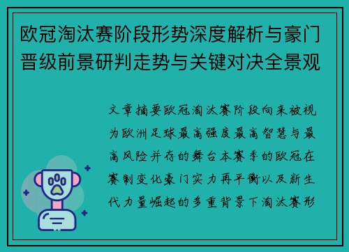 欧冠淘汰赛阶段形势深度解析与豪门晋级前景研判走势与关键对决全景观察