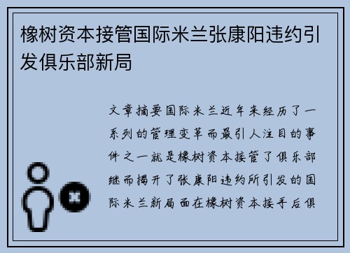 橡树资本接管国际米兰张康阳违约引发俱乐部新局 橡树资本接管国际米兰张康阳违约引发俱乐部新局