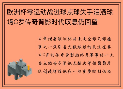 欧洲杯零运动战进球点球失手泪洒球场C罗传奇背影时代叹息仍回望