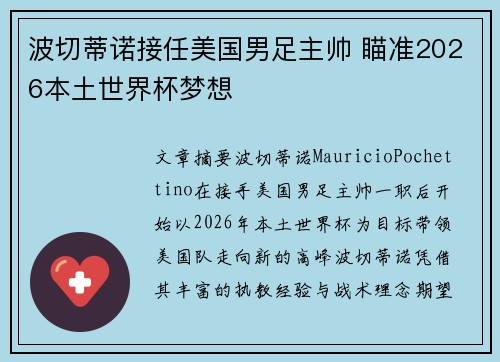 波切蒂诺接任美国男足主帅 瞄准2026本土世界杯梦想 波切蒂诺接任美国男足主帅 瞄准2026本土世界杯梦想