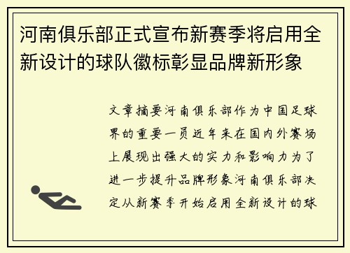 河南俱乐部正式宣布新赛季将启用全新设计的球队徽标彰显品牌新形象 河南俱乐部正式宣布新赛季将启用全新设计的球队徽标彰显品牌新形象