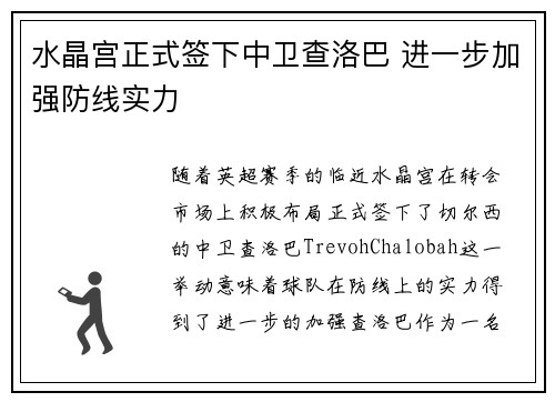 水晶宫正式签下中卫查洛巴 进一步加强防线实力 水晶宫正式签下中卫查洛巴 进一步加强防线实力