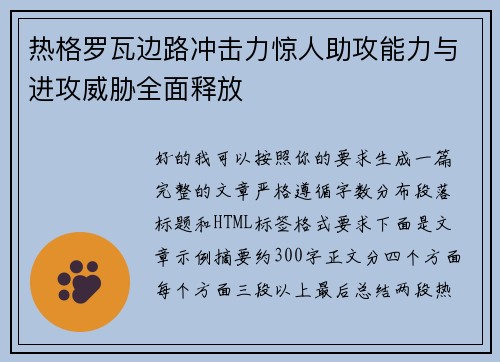 热格罗瓦边路冲击力惊人助攻能力与进攻威胁全面释放