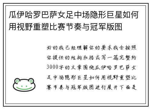 瓜伊哈罗巴萨女足中场隐形巨星如何用视野重塑比赛节奏与冠军版图 瓜伊哈罗巴萨女足中场隐形巨星如何用视野重塑比赛节奏与冠军版图