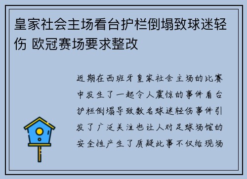 皇家社会主场看台护栏倒塌致球迷轻伤 欧冠赛场要求整改 皇家社会主场看台护栏倒塌致球迷轻伤 欧冠赛场要求整改