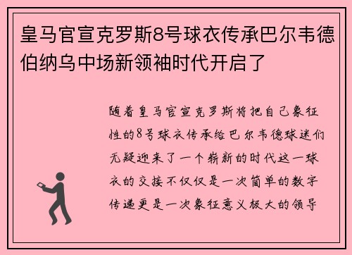 皇马官宣克罗斯8号球衣传承巴尔韦德伯纳乌中场新领袖时代开启了 皇马官宣克罗斯8号球衣传承巴尔韦德伯纳乌中场新领袖时代开启了