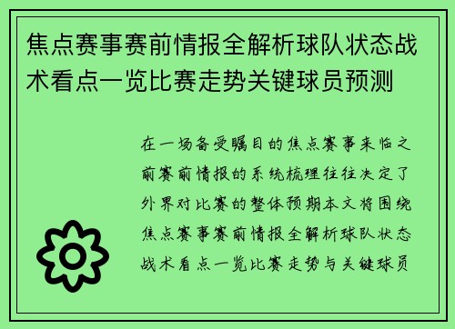 焦点赛事赛前情报全解析球队状态战术看点一览比赛走势关键球员预测 焦点赛事赛前情报全解析球队状态战术看点一览比赛走势关键球员预测