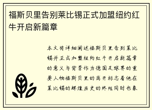 福斯贝里告别莱比锡正式加盟纽约红牛开启新篇章 福斯贝里告别莱比锡正式加盟纽约红牛开启新篇章