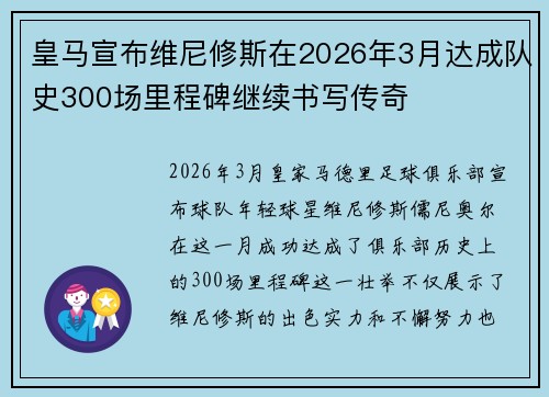 皇马宣布维尼修斯在2026年3月达成队史300场里程碑继续书写传奇 皇马宣布维尼修斯在2026年3月达成队史300场里程碑继续书写传奇
