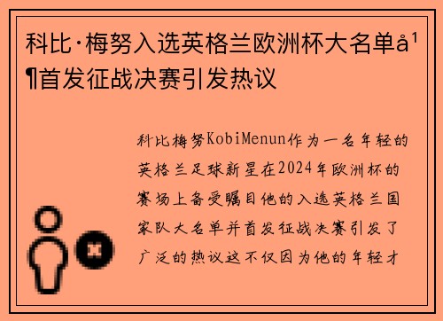 科比·梅努入选英格兰欧洲杯大名单并首发征战决赛引发热议