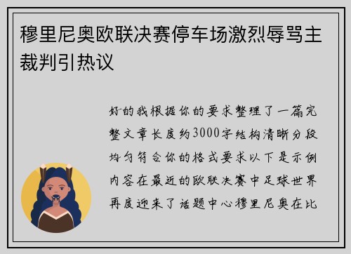 穆里尼奥欧联决赛停车场激烈辱骂主裁判引热议 穆里尼奥欧联决赛停车场激烈辱骂主裁判引热议