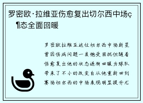 罗密欧·拉维亚伤愈复出切尔西中场状态全面回暖 罗密欧·拉维亚伤愈复出切尔西中场状态全面回暖