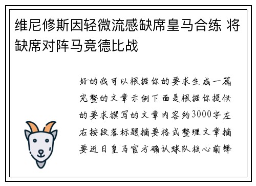 维尼修斯因轻微流感缺席皇马合练 将缺席对阵马竞德比战