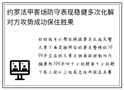 约罗法甲客场防守表现稳健多次化解对方攻势成功保住胜果 约罗法甲客场防守表现稳健多次化解对方攻势成功保住胜果