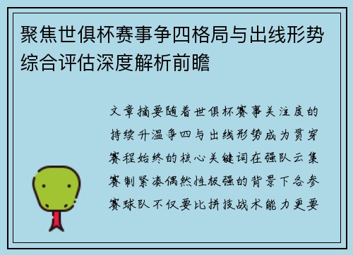 聚焦世俱杯赛事争四格局与出线形势综合评估深度解析前瞻 聚焦世俱杯赛事争四格局与出线形势综合评估深度解析前瞻